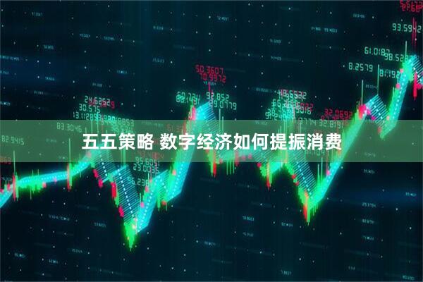 五五策略 数字经济如何提振消费