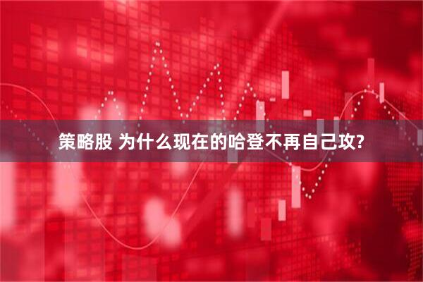 策略股 为什么现在的哈登不再自己攻?