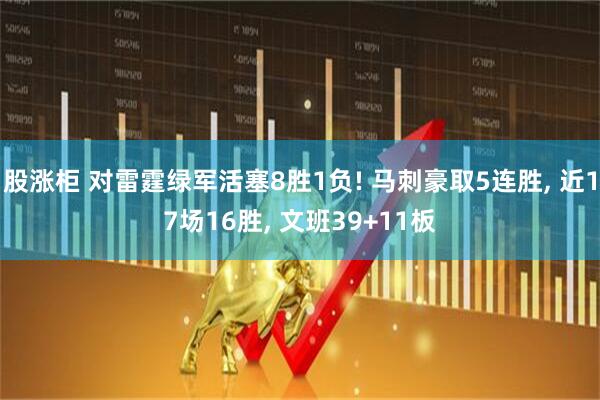 股涨柜 对雷霆绿军活塞8胜1负! 马刺豪取5连胜, 近17场16胜, 文班39+11板